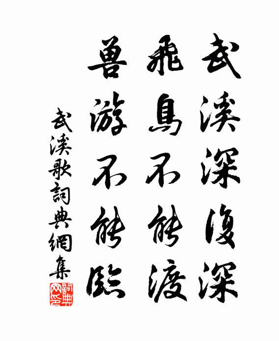 佚名武溪深复深，飞鸟不能渡，兽游不能临书法作品欣赏