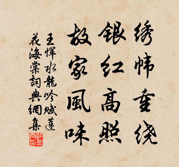 王恽绣帏重绕，银红高照，故家风味书法作品欣赏