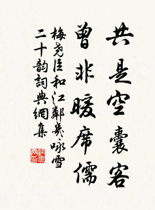 梅尧臣共是空囊客,曾非暖席儒书法作品欣赏