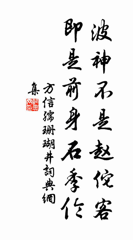 方信孺波神不是赵佗客，即是前身石季伦书法作品欣赏