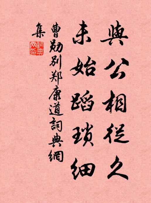 曹勋与公相从久，未始蹈琐细书法作品欣赏