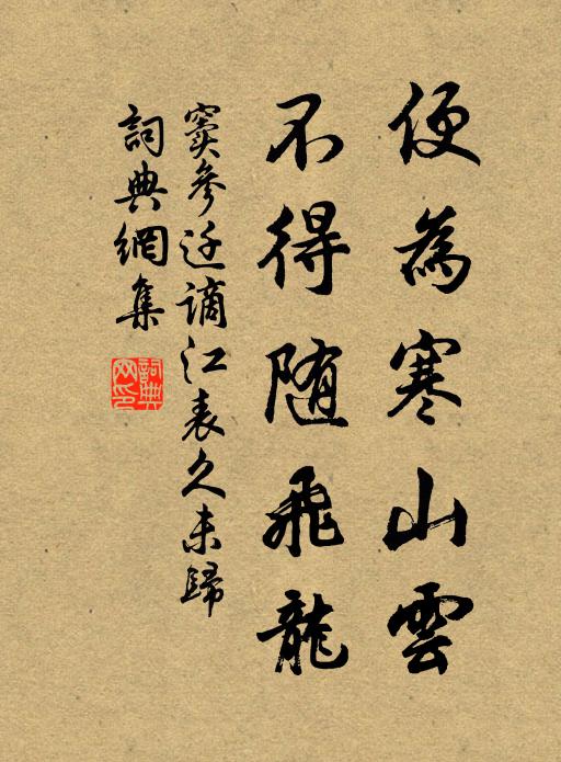 窦参便为寒山云，不得随飞龙书法作品欣赏