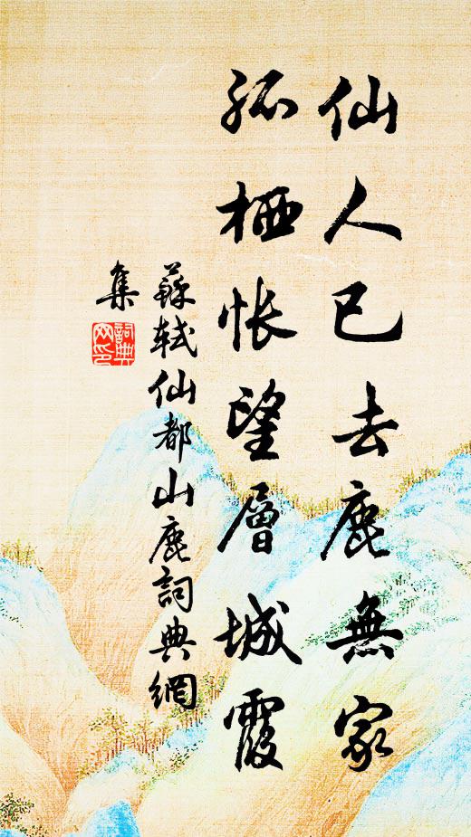 苏轼仙人已去鹿无家，孤栖怅望层城霞书法作品欣赏