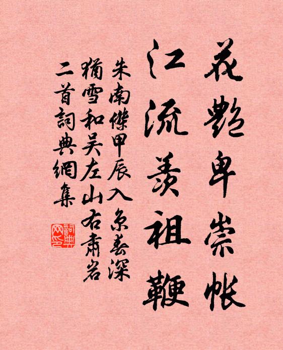 朱南杰花艳卑崇帐，江流羡祖鞭书法作品欣赏