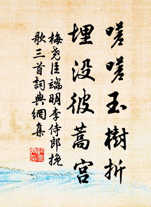 梅尧臣嗟嗟玉树折，埋没彼蒿宫书法作品欣赏