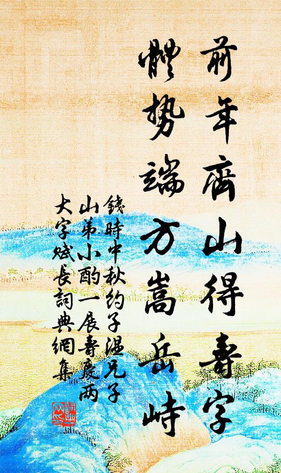 钱时前年齐山得寿字，体势端方嵩岳峙书法作品欣赏