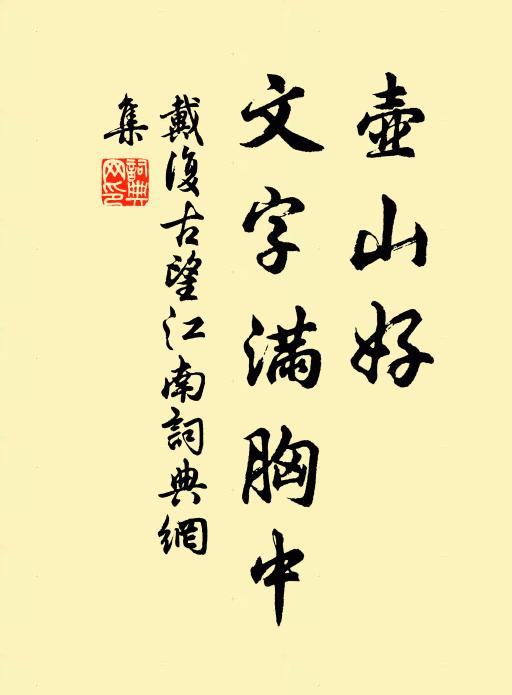 戴复古壶山好，文字满胸中书法作品欣赏