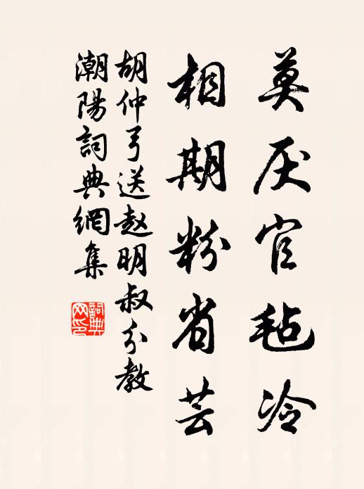 胡仲弓莫厌官毡冷，相期粉省芸书法作品欣赏