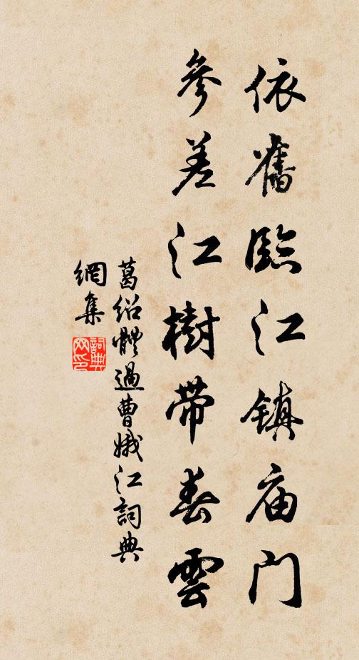 葛绍体依旧临江镇庙门，参差江树带春云书法作品欣赏