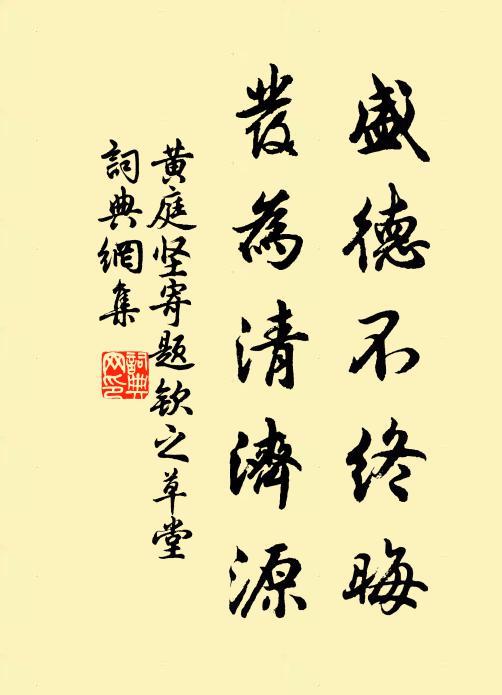 黄庭坚盛德不终晦，发为清济源书法作品欣赏