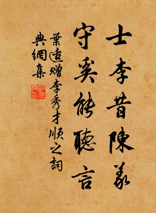 叶适士李昔陈义，守奚能听言书法作品欣赏