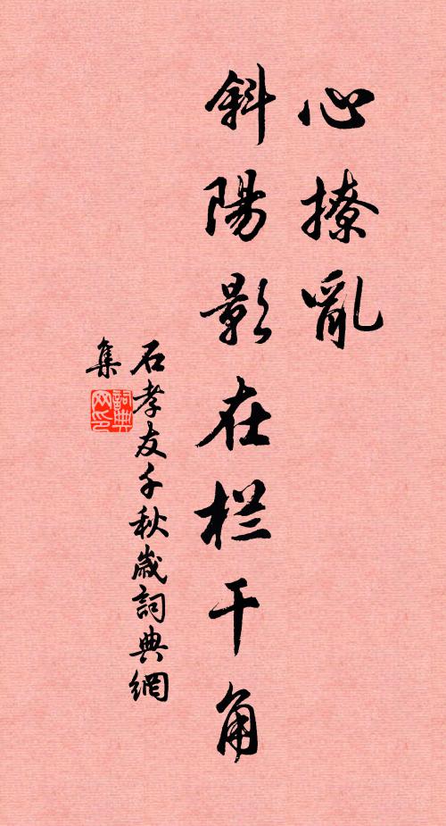 石孝友心撩乱，斜阳影在栏干角书法作品欣赏