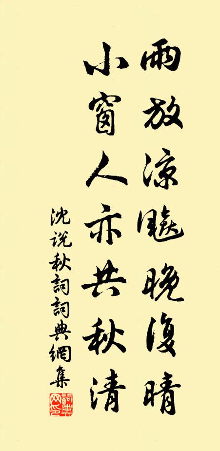 沈说雨放凉飚晚复晴，小窗人亦共秋清书法作品欣赏