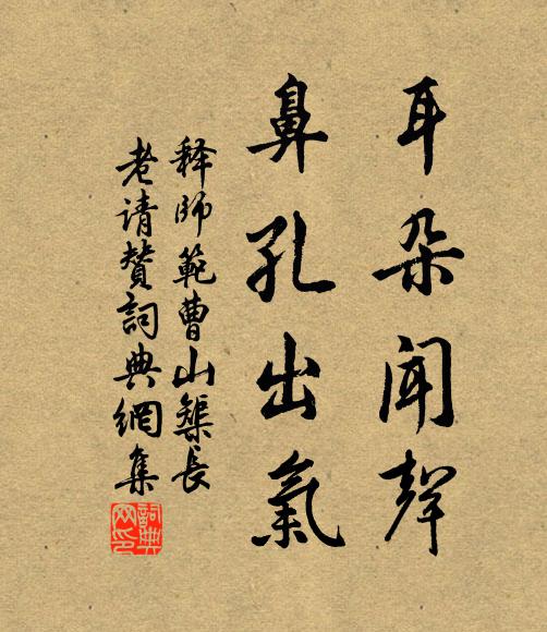 释师范耳朵闻声，鼻孔出气书法作品欣赏