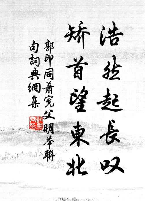 郭印浩然起长叹，矫首望东北书法作品欣赏