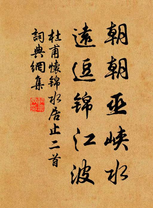 杜甫朝朝巫峡水，远逗锦江波书法作品欣赏