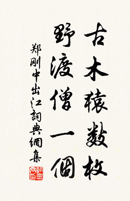 郑刚中古木猿数枚，野渡僧一个书法作品欣赏