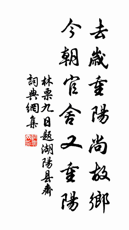 林票去岁重阳尚故乡，今朝官舍又重阳书法作品欣赏