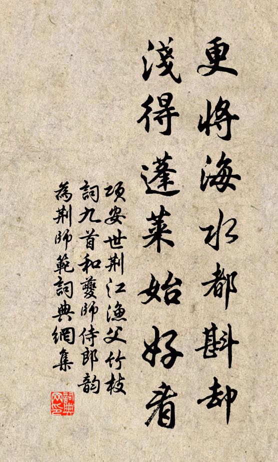 项安世更将海水都斟却，浅得蓬莱始好看书法作品欣赏