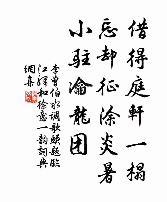 李曾伯借得庭轩一榻，忘却征涂炎暑，小驻瀹龙团书法作品欣赏