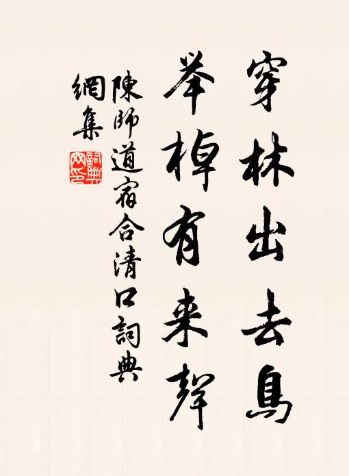 陈师道穿林出去鸟，举棹有来声书法作品欣赏