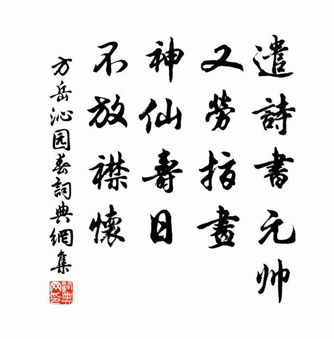 方岳遣诗书元帅，又劳指画，神仙寿日，不放襟怀书法作品欣赏