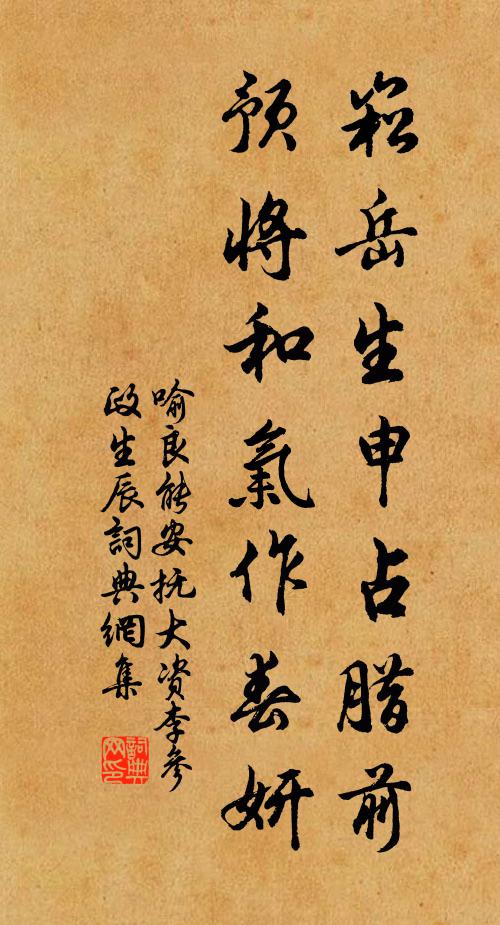 喻良能崧岳生申占腊前，预将和气作春妍书法作品欣赏