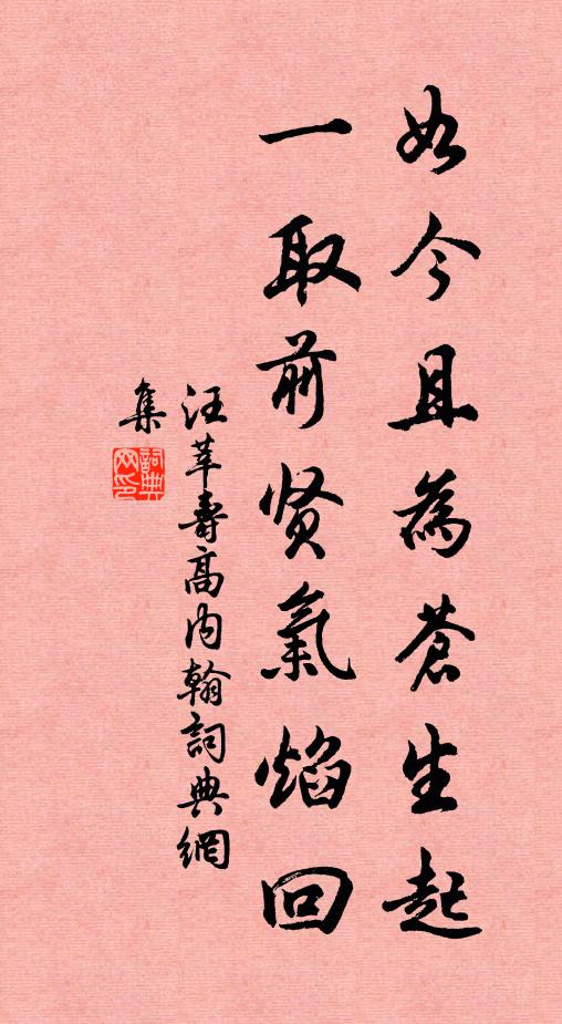 汪莘如今且为苍生起，一取前贤气焰回书法作品欣赏