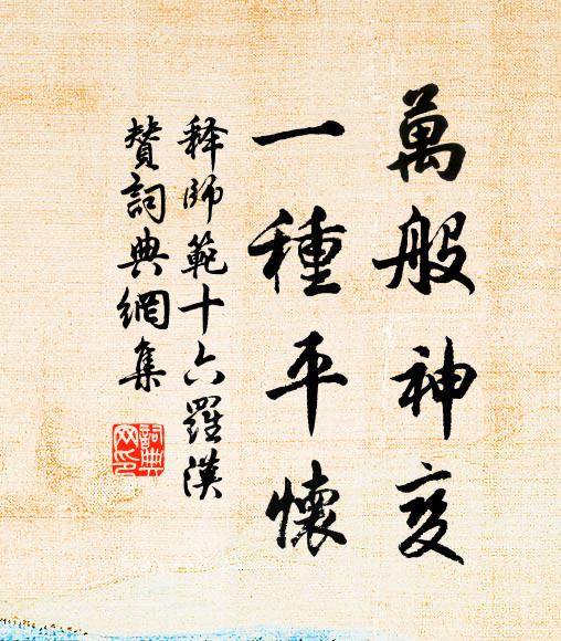 释师范万般神变，一种平怀书法作品欣赏