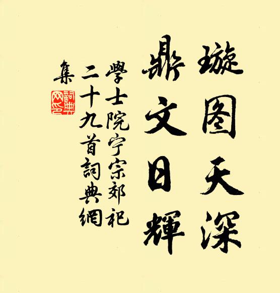 学士院璇图天深，鼎文日辉书法作品欣赏
