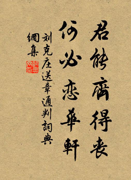 刘克庄君能齐得丧，何必恋华轩书法作品欣赏
