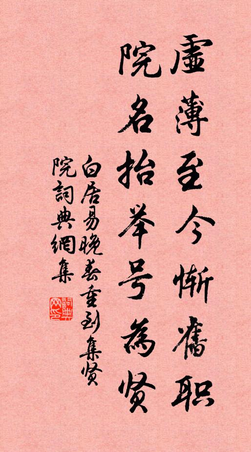 白居易虚薄至今惭旧职，院名抬举号为贤书法作品欣赏