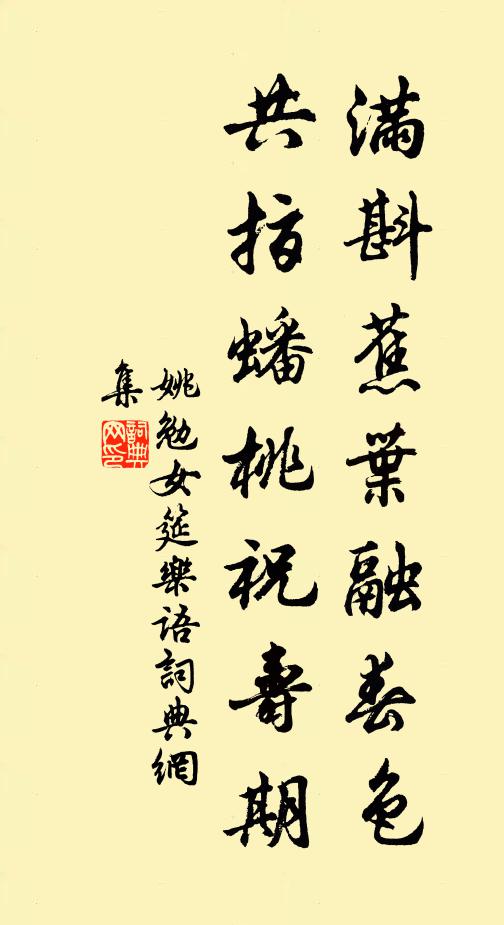 姚勉满斟蕉叶融春色，共指蟠桃祝寿期书法作品欣赏