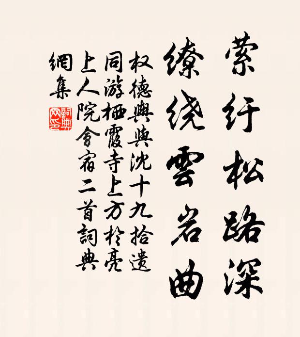 权德舆萦纡松路深，缭绕云岩曲书法作品欣赏