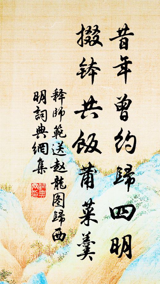 释师范昔年曾约归四明，掇钵共饭莆菜羹书法作品欣赏