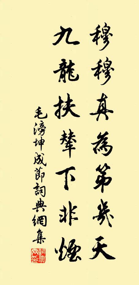 毛滂穆穆真为第几天，九龙扶辇下非烟书法作品欣赏
