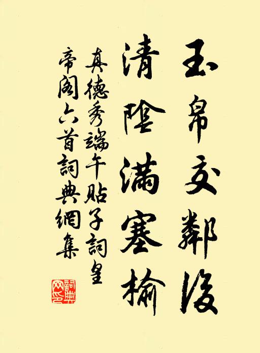 真德秀玉帛交邻后，清阴满塞榆书法作品欣赏