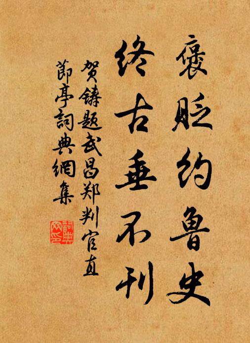 贺铸褒贬约鲁史，终古垂不刊书法作品欣赏