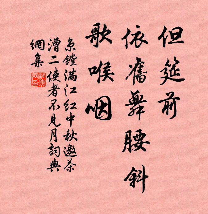 京镗但筵前、依旧舞腰斜，歌喉咽书法作品欣赏