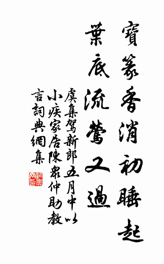 虞集宝篆香消初睡起，叶底流莺又过书法作品欣赏