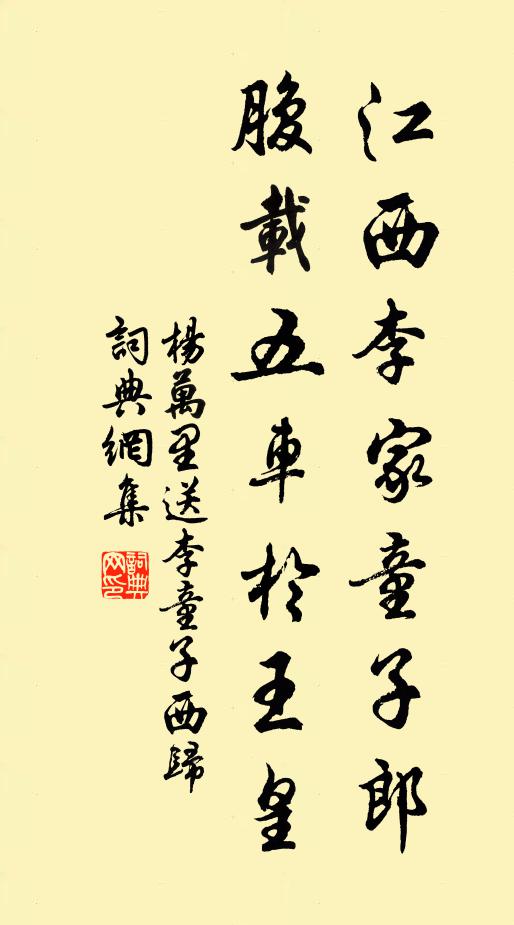 杨万里江西李家童子郎，腹载五车于王皇书法作品欣赏