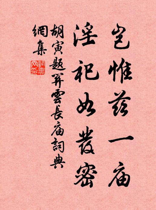 胡寅岂惟兹一庙，淫祀如发密书法作品欣赏