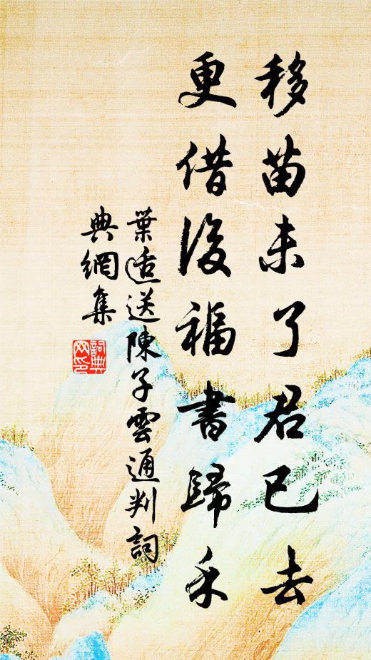 叶适移苗未了君已去，更借后福书归禾书法作品欣赏