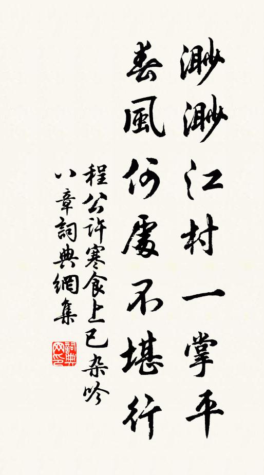 程公许渺渺江村一掌平，春风何处不堪行书法作品欣赏