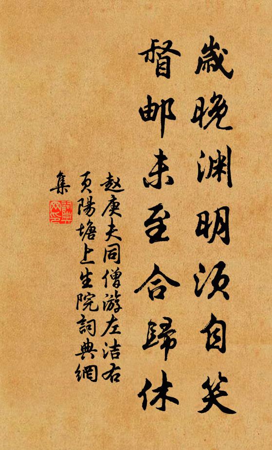 赵庚夫岁晚渊明须自笑，督邮未至合归休书法作品欣赏