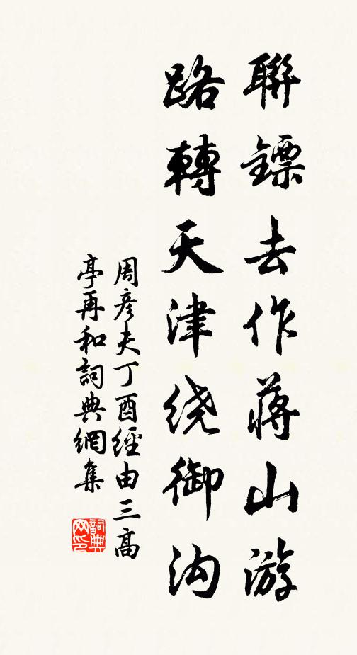 周彦夫联镖去作蒋山游，路转天津绕御沟书法作品欣赏