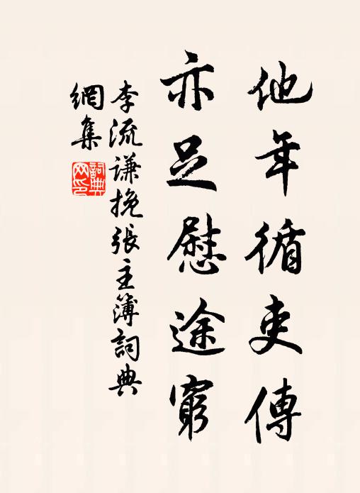 李流谦他年循吏传，亦足慰途穷书法作品欣赏