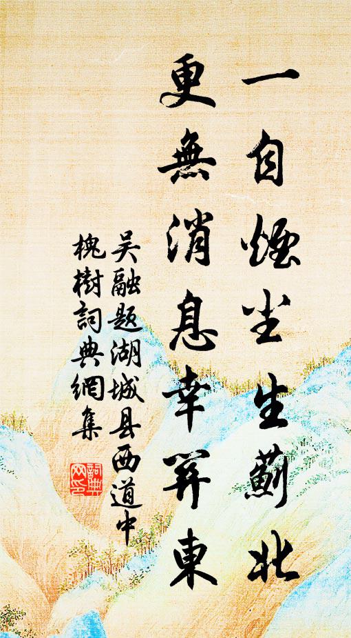 吴融一自烟尘生蓟北，更无消息幸关东书法作品欣赏