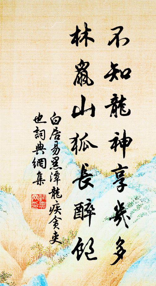 白居易不知龙神享几多，林鼠山狐长醉饱书法作品欣赏