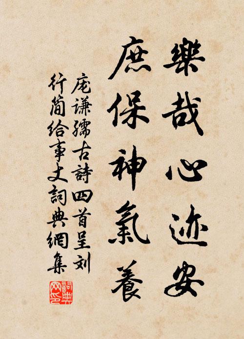 庞谦孺乐哉心迹安，庶保神气养书法作品欣赏